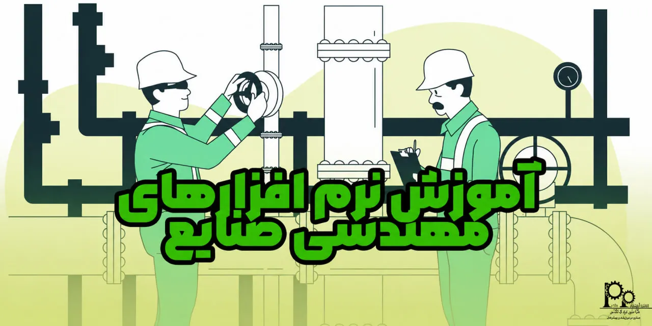 آموزش نرم‌افزارهای مهندسی صنایع (5 نرم افزار کاربردی)